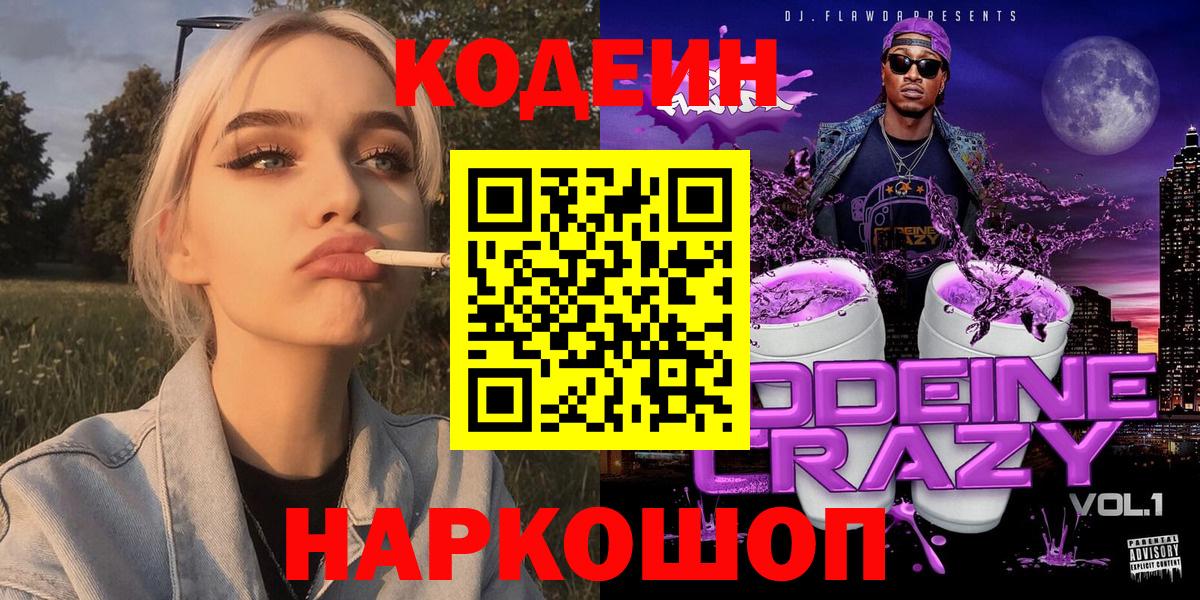Codein напиток Lean (лин) Черняховск